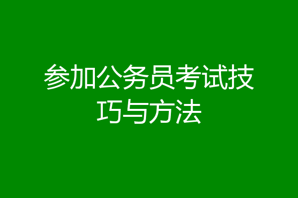 参加公务员考试技巧与方法