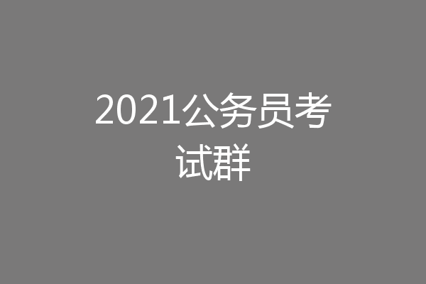 2021公务员考试群
