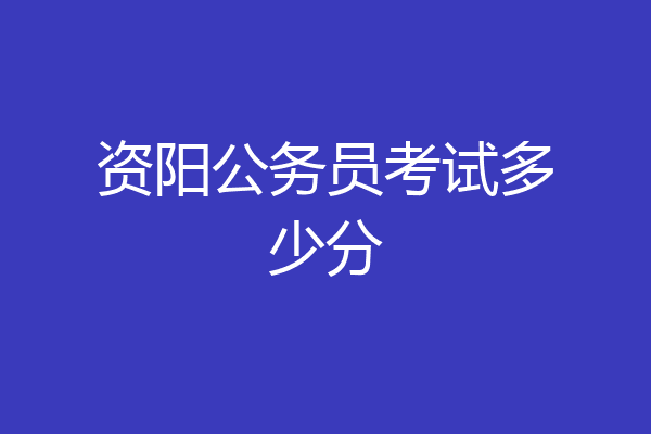 资阳公务员考试多少分