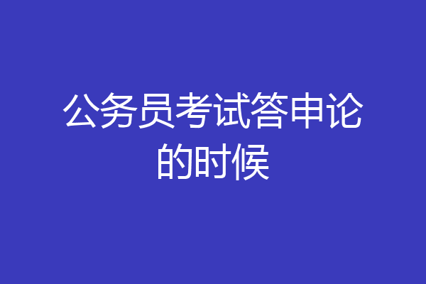 公务员考试答申论的时候