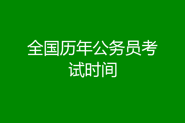 全国历年公务员考试时间