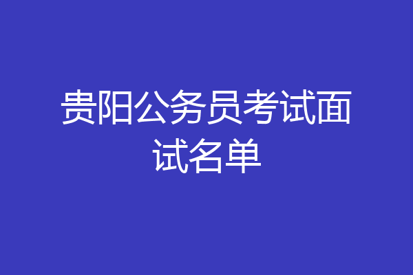 贵阳公务员考试面试名单