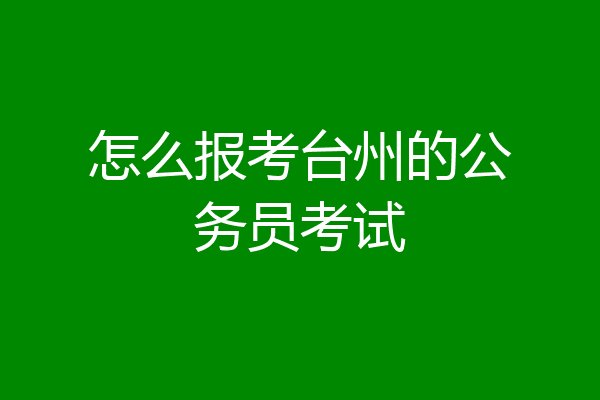 怎么报考台州的公务员考试