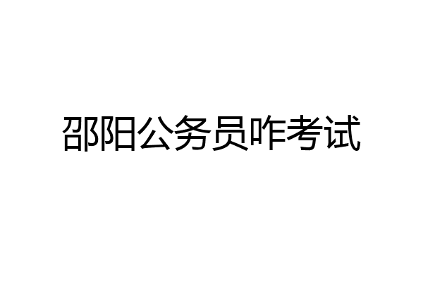 邵阳公务员咋考试