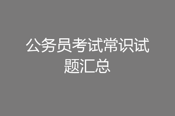 公务员考试常识试题汇总