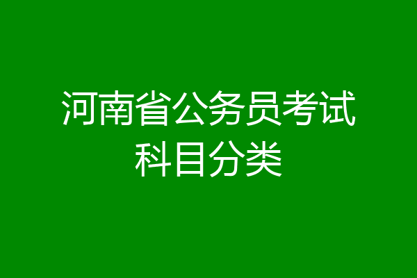 河南省公务员考试科目分类