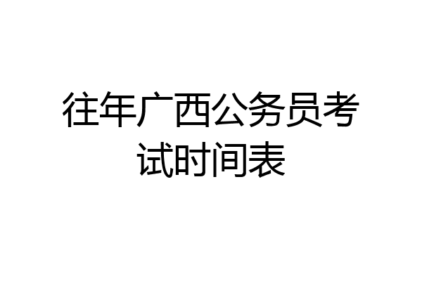 往年广西公务员考试时间表