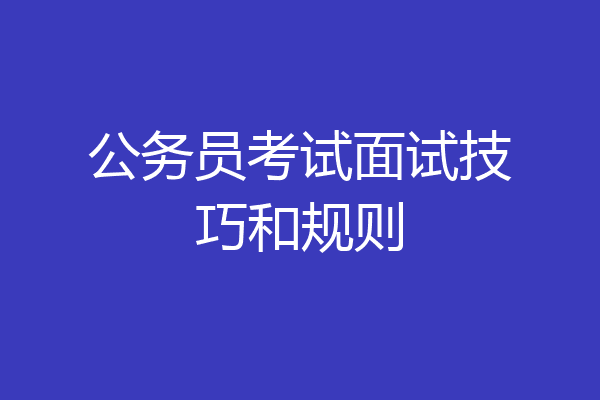 公务员考试面试技巧和规则