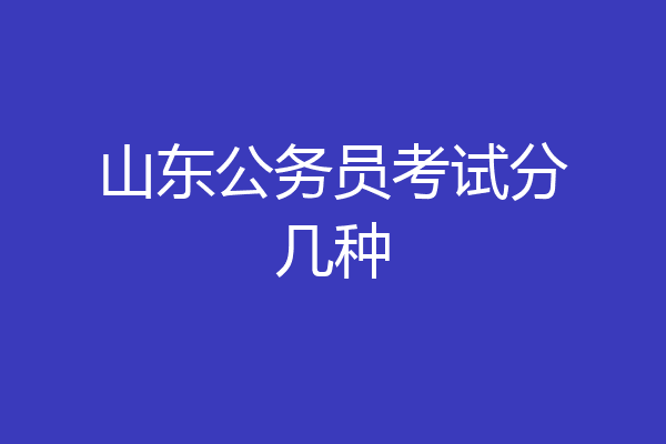 山东公务员考试分几种