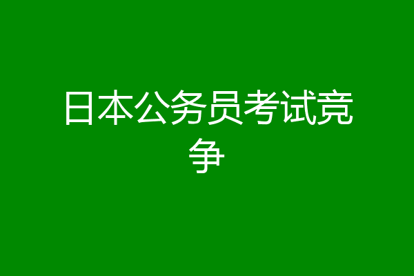 日本公务员考试竞争