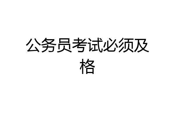 公务员考试必须及格