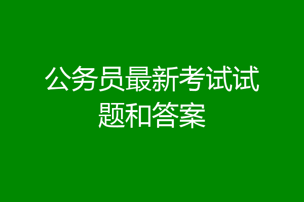 公务员最新考试试题和答案