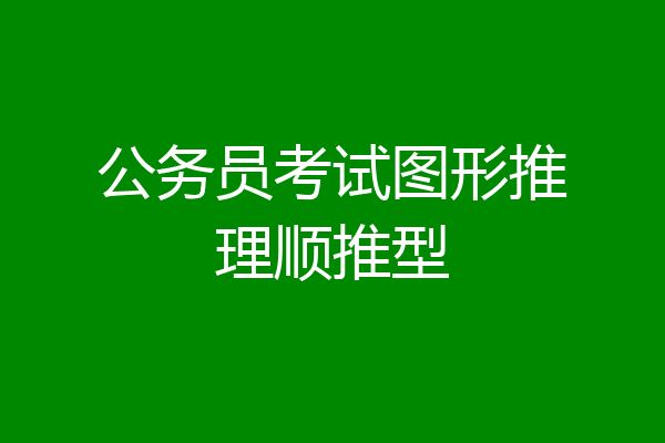 公务员考试图形推理顺推型