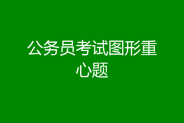 公务员考试图形重心题