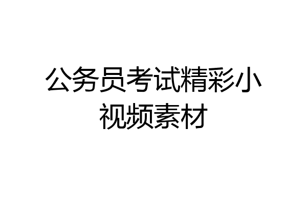 公务员考试精彩小视频素材