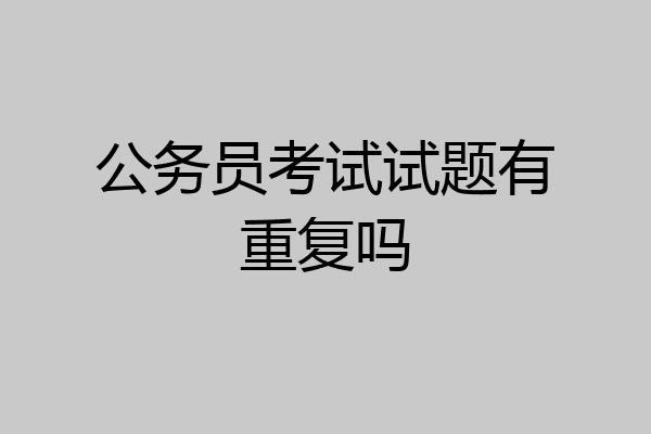 公务员考试试题有重复吗