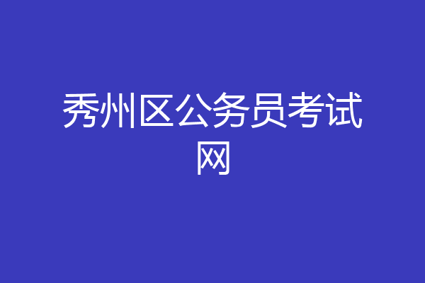 秀州区公务员考试网