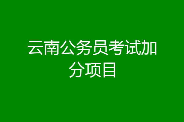 云南公务员考试加分项目