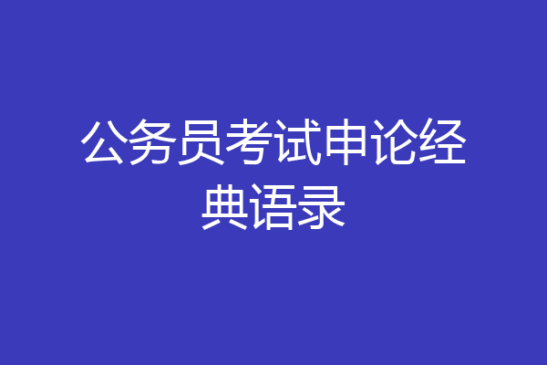 公务员考试申论经典语录