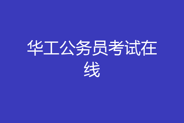 华工公务员考试在线