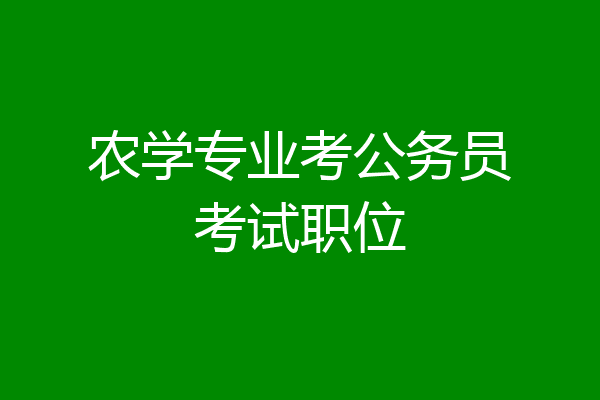 农学专业考公务员考试职位