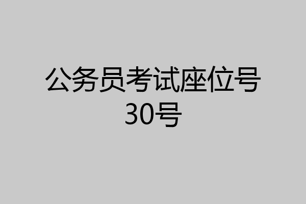 公务员考试座位号30号