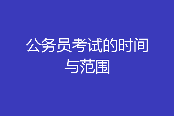 公务员考试的时间与范围