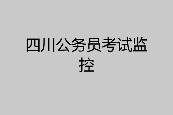 四川公务员考试监控