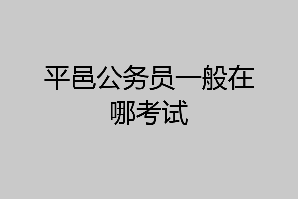 平邑公务员一般在哪考试