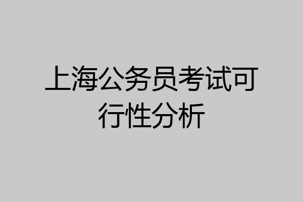 上海公务员考试可行性分析