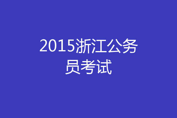 2015浙江公务员考试