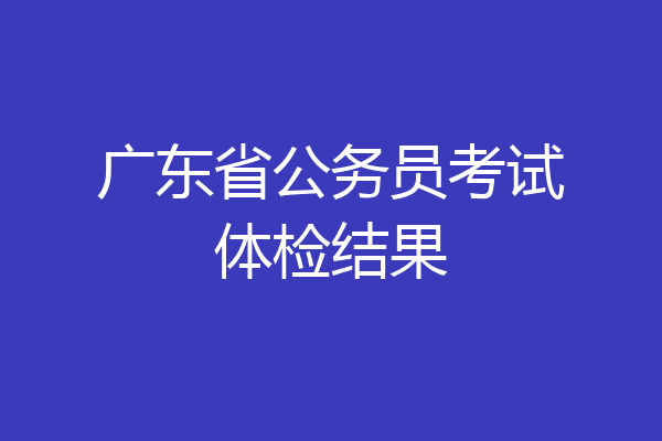 广东省公务员考试体检结果