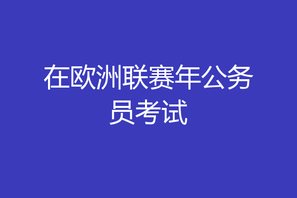 在欧洲联赛年公务员考试