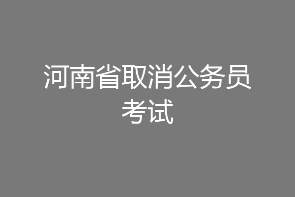 河南省取消公务员考试