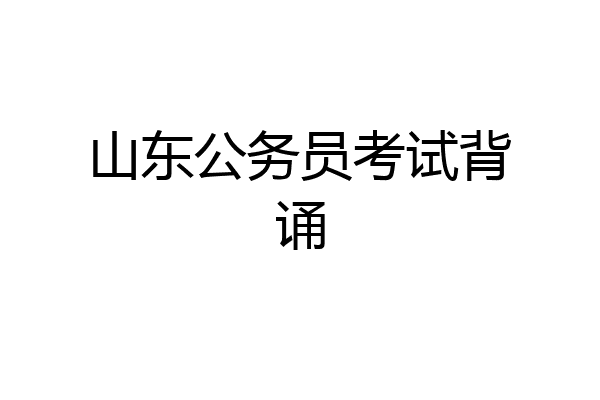 山东公务员考试背诵