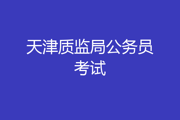 天津质监局公务员考试