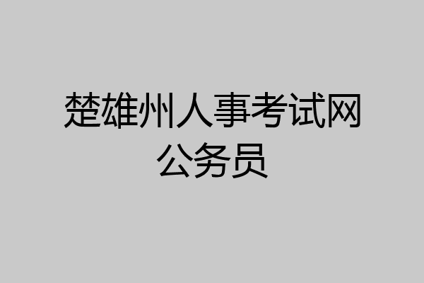 楚雄州人事考试网公务员