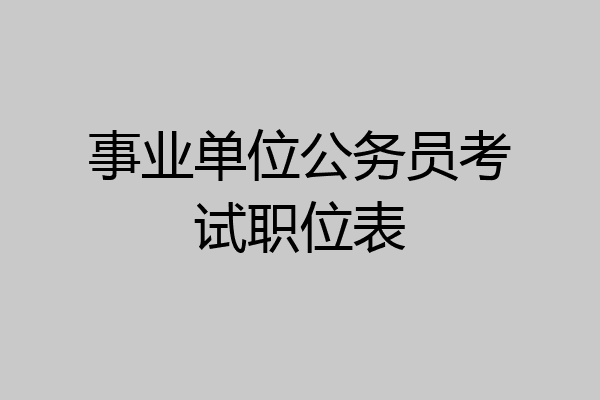 事业单位公务员考试职位表