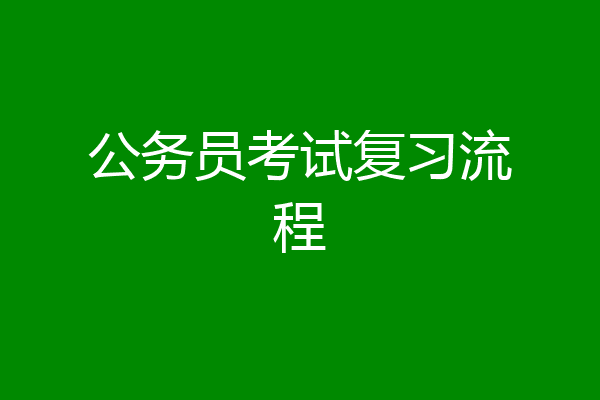 公务员考试复习流程