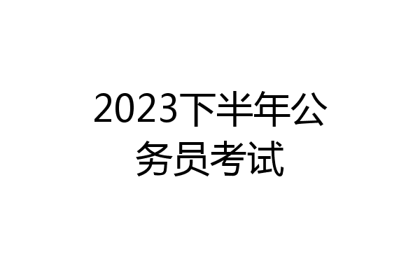 2023下半年公务员考试