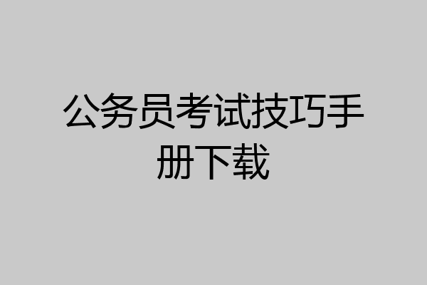 公务员考试技巧手册下载