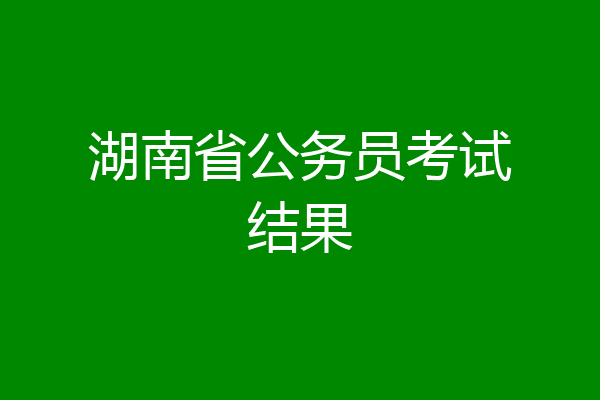 湖南省公务员考试结果