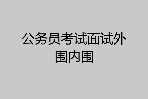 公务员考试面试外围内围
