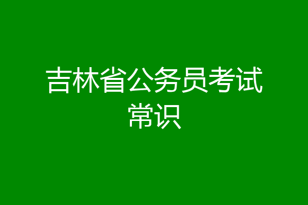 吉林省公务员考试常识