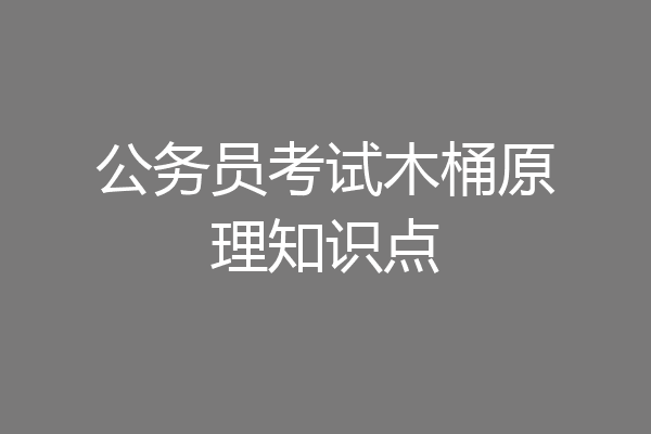 公务员考试木桶原理知识点