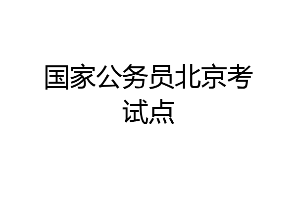 国家公务员北京考试点