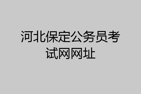 河北保定公务员考试网网址