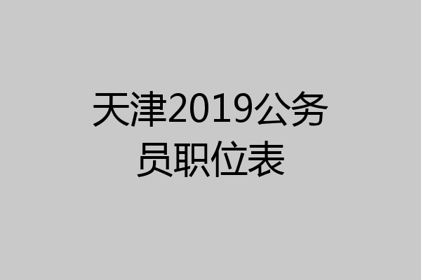 天津2019公务员职位表