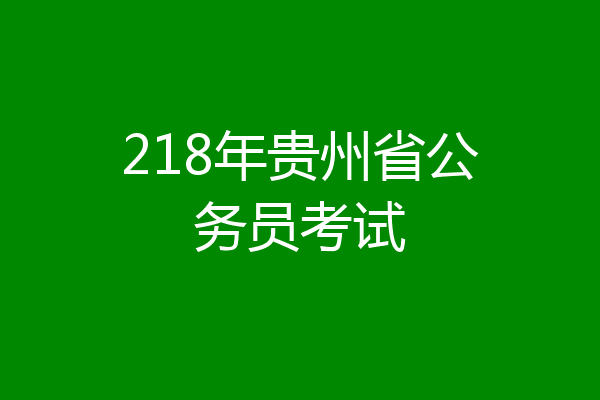 218年贵州省公务员考试