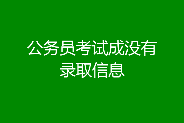 公务员考试成没有录取信息